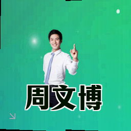 周文博