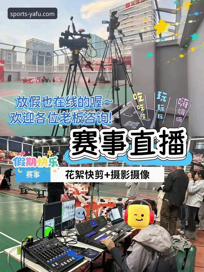 新人必看：资深用户分享亚富体育赛事直播使用心得与实战经验