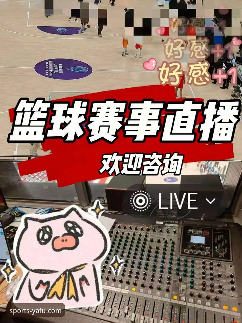 新人必看：资深用户分享亚富体育赛事直播使用心得与实战经验